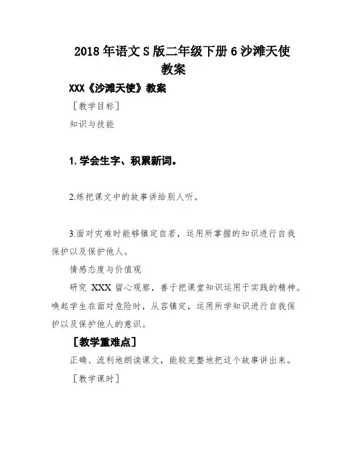2018年语文S版二年级下册6沙滩天使教案