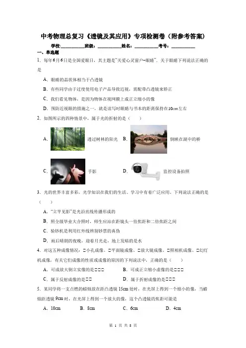 中考物理总复习《透镜及其应用》专项检测卷(附参考答案)