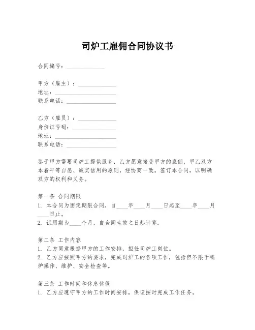 司炉工雇佣合同协议书
