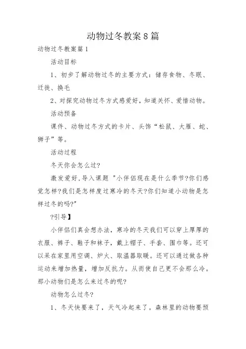 动物过冬教案8篇