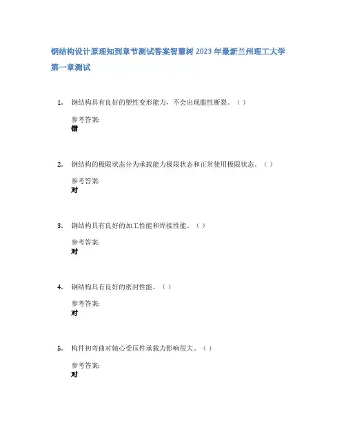 钢结构设计原理知到章节答案智慧树2023年兰州理工大学
