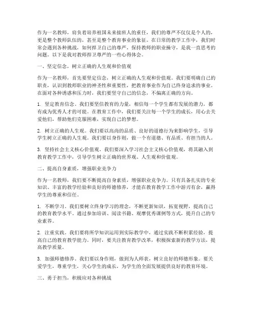 教师捍卫尊严心得体会范文