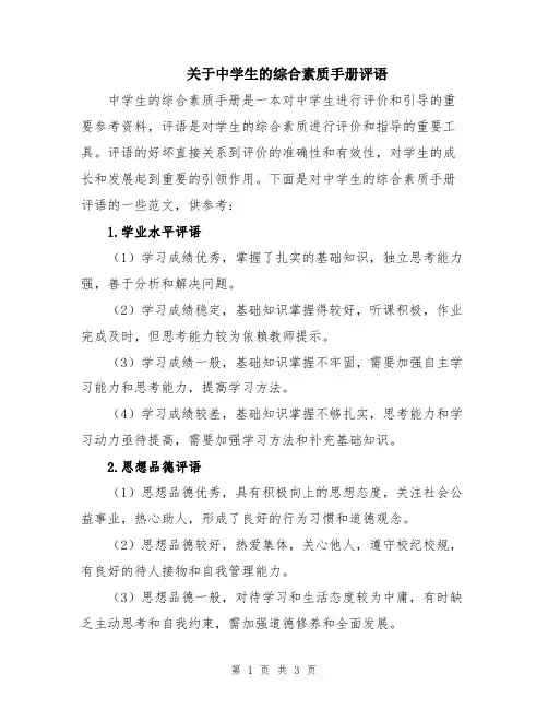 关于中学生的综合素质手册评语