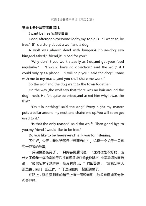 英语3分钟故事演讲（精选5篇）
