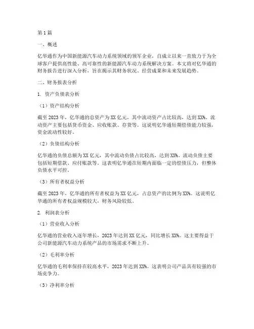 亿华通财务报告分析(3篇)