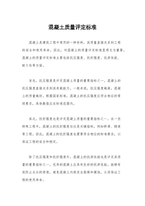 混凝土质量评定标准