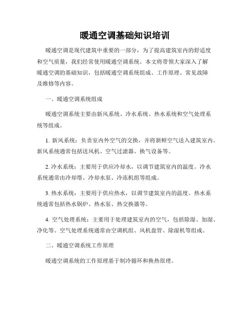 暖通空调基础知识培训