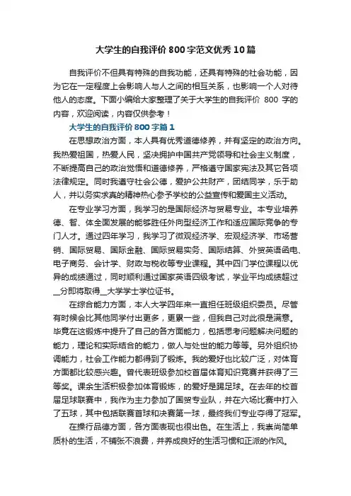 大学生的自我评价800字范文优秀10篇
