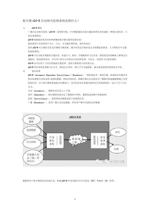 航空器ADSB自动相关监视系统
