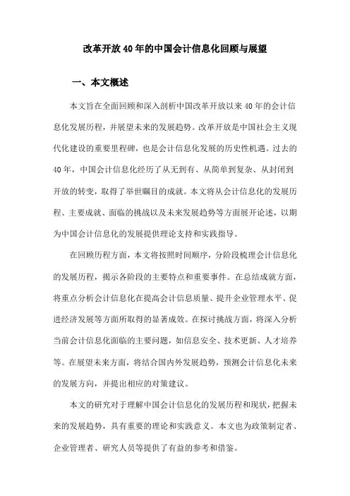 改革开放40年的中国会计信息化回顾与展望