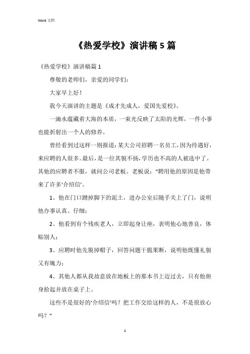 《热爱学校》演讲稿5篇