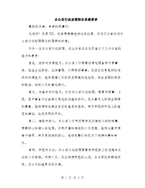 办公室行政助理职位竞聘演讲（2篇）