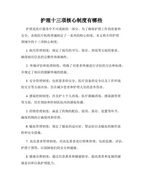 护理十三项核心制度有哪些