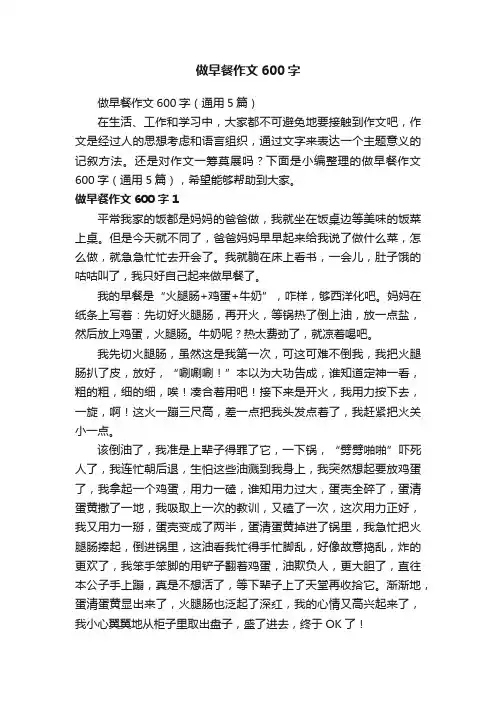 做早餐作文600字（通用5篇）