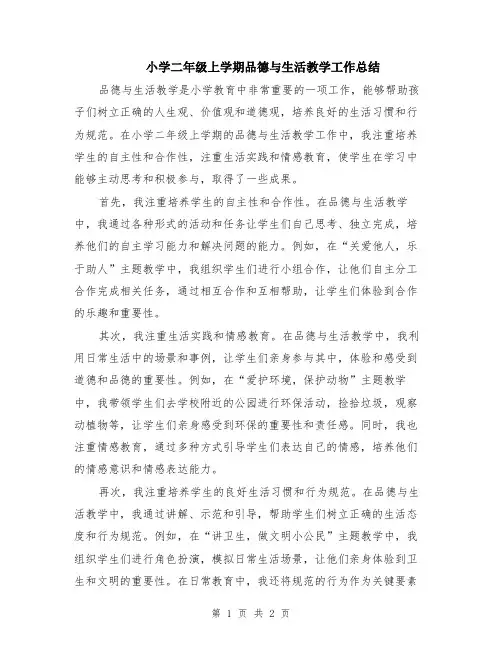 小学二年级上学期品德与生活教学工作总结