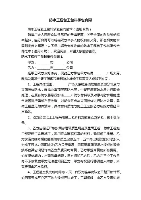 防水工程包工包料承包合同范本（通用6篇）
