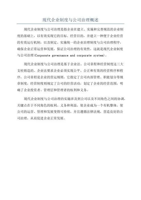 现代企业制度与公司治理概述
