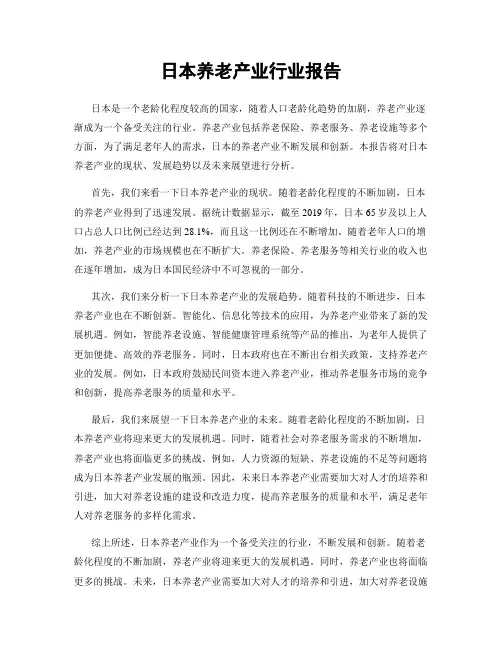 日本养老产业行业报告