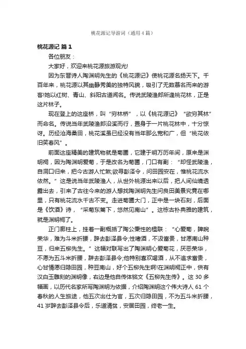 桃花源记导游词（通用4篇）