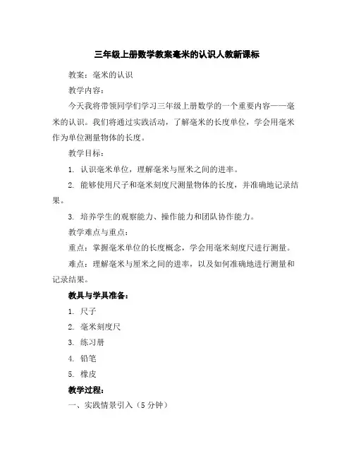 三年级上册数学教案-毫米的认识-人教新课标