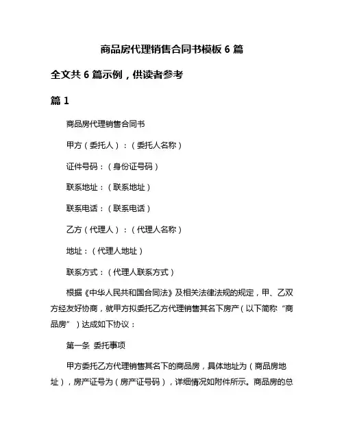 商品房代理销售合同书模板6篇