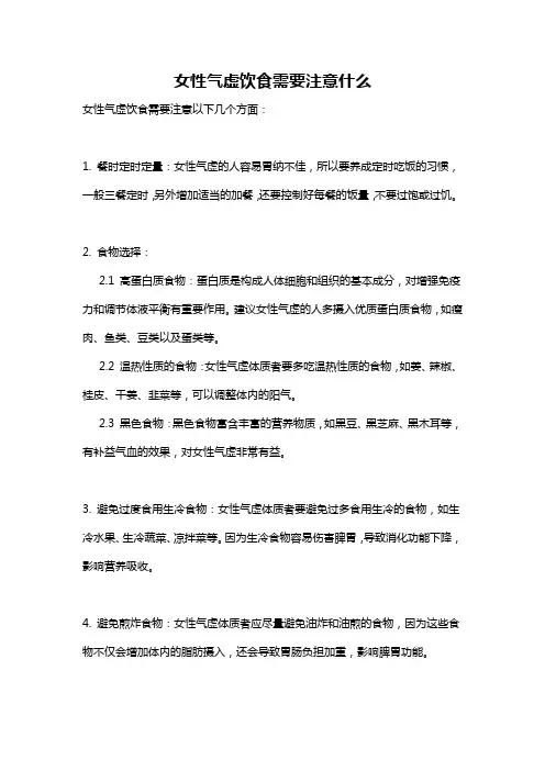 女性气虚饮食需要注意什么