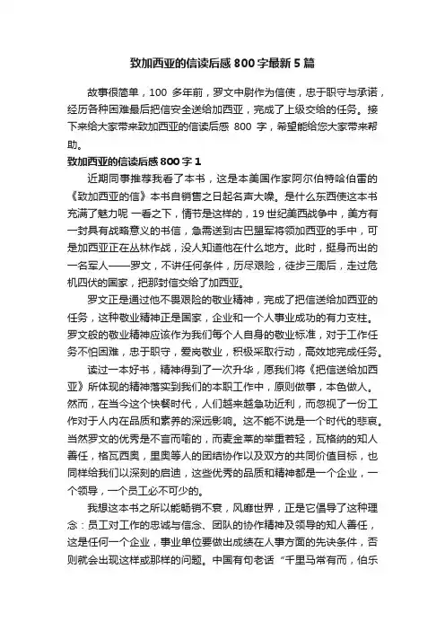 致加西亚的信读后感800字最新5篇