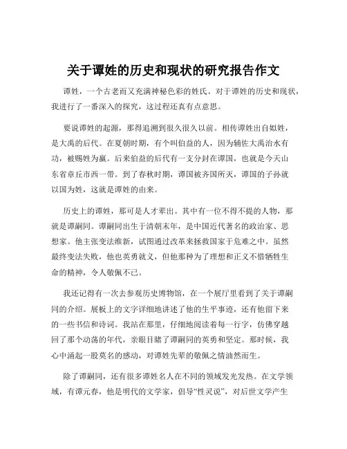 关于谭姓的历史和现状的研究报告作文