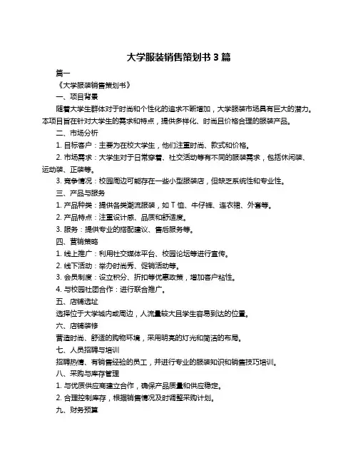 大学服装销售策划书3篇
