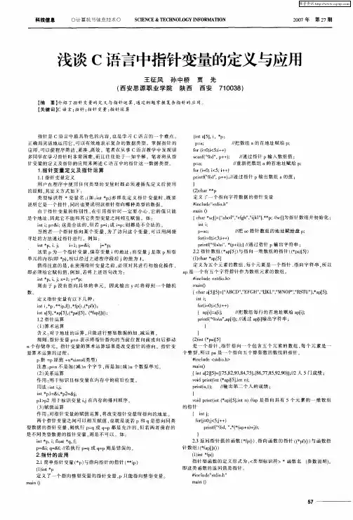 浅谈C语言中指针变量的定义与应用