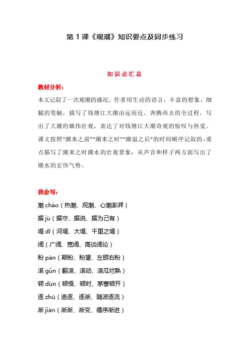 统编语文四年级上册第1课《观潮》知识要点及同步练习
