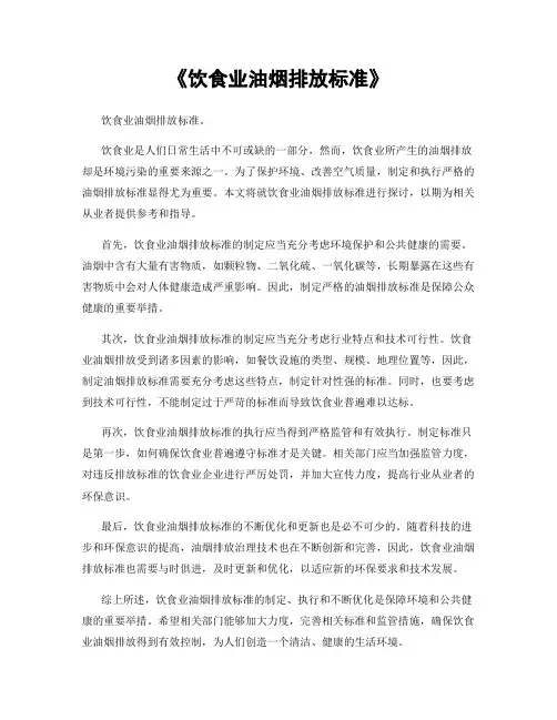《饮食业油烟排放标准》