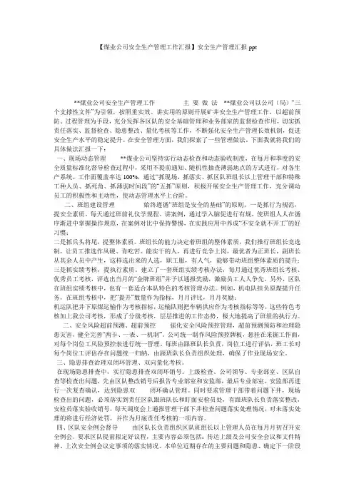 【煤业公司安全生产管理工作汇报】安全生产管理汇报ppt
