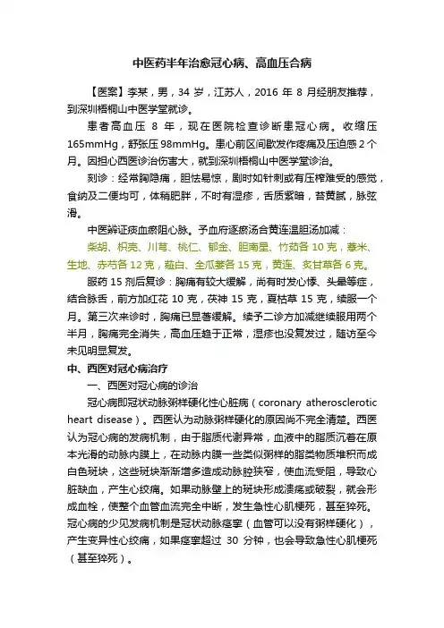 中医药半年治愈冠心病、高血压合病