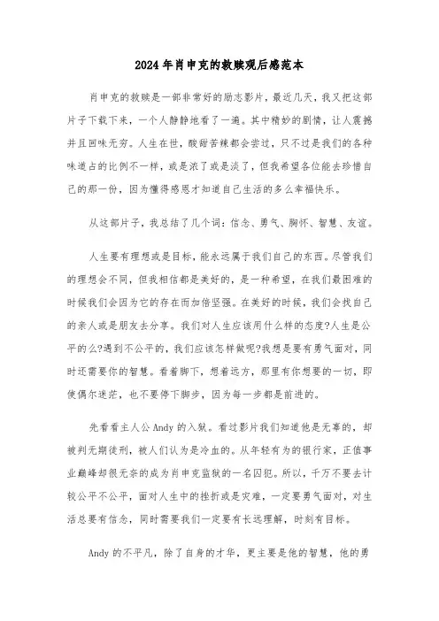 2024年肖申克的救赎观后感范本(4篇)
