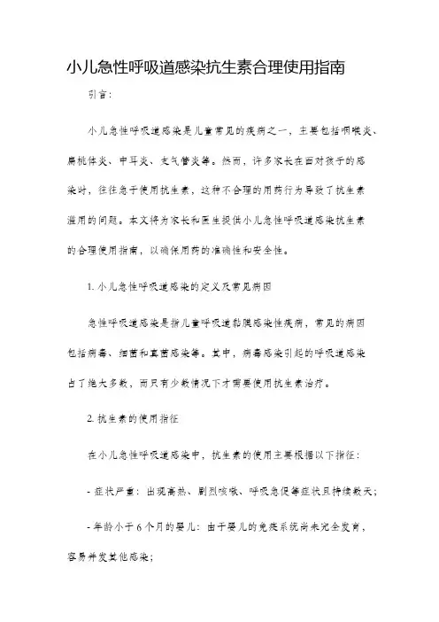 小儿急性呼吸道感染抗生素合理使用指南