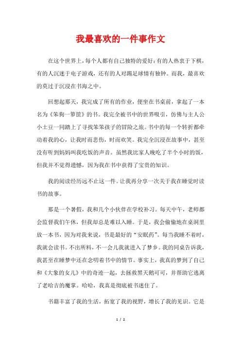 我最喜欢的一件事作文