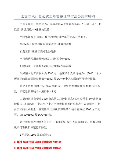 工资交税计算公式工资交税计算方法公式有哪些