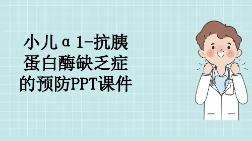 小儿α1-抗胰蛋白酶缺乏症的预防PPT课件