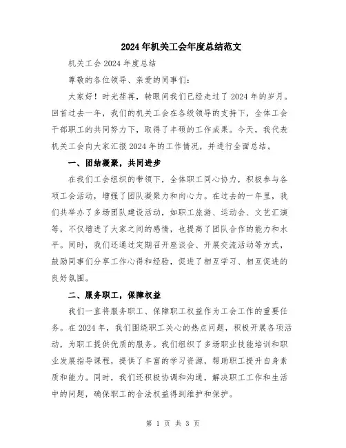 2024年机关工会年度总结范文