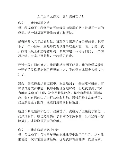 五年级单元作文：嘿!我成功了!