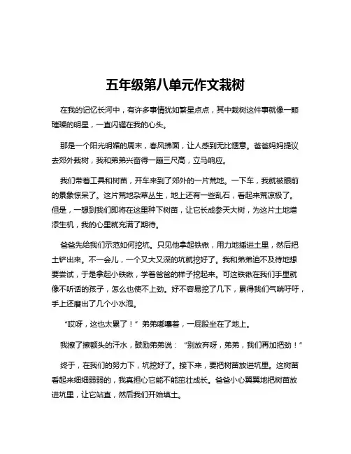五年级第八单元作文栽树