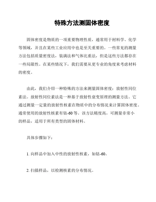 特殊方法测固体密度