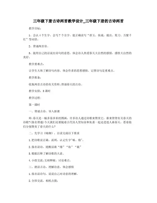 三年级下册古诗两首教学设计_三年级下册的古诗两首