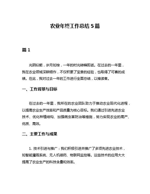 农业年终工作总结5篇