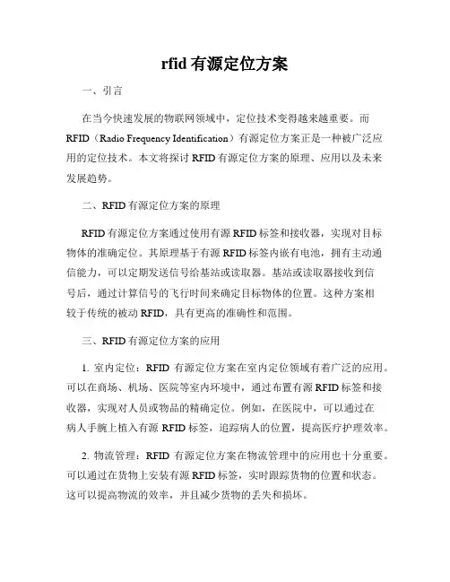 rfid有源定位方案