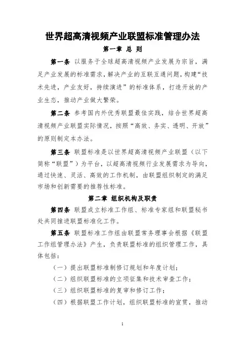 世界超高清视频产业联盟标准管理办法