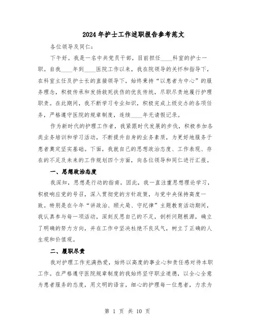 2024年护士工作述职报告参考范文（六篇）
