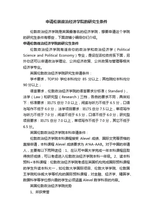 申请伦敦政治经济学院的研究生条件