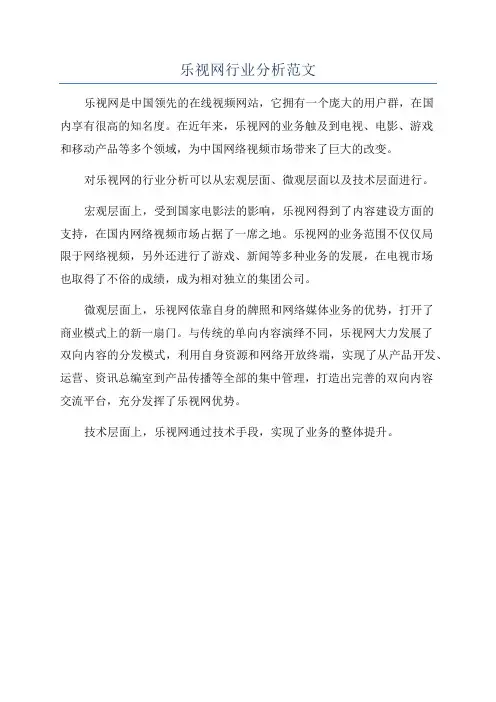 乐视网行业分析范文